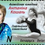 Antonina Koshel